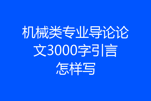 机械类专业导论论文3000字引言怎样写