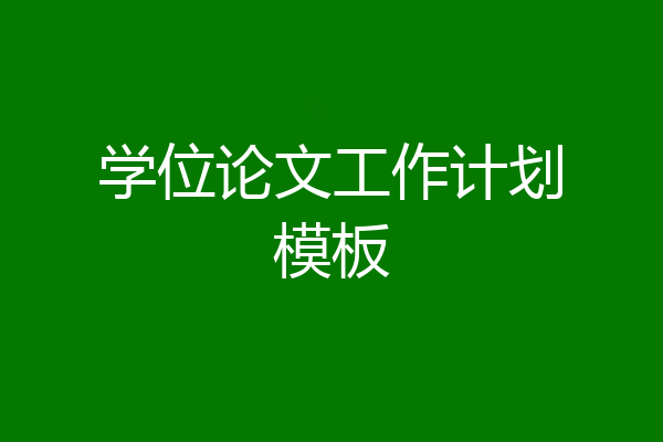 学位论文工作计划模板