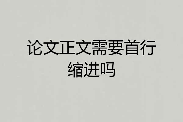 论文正文需要首行缩进吗