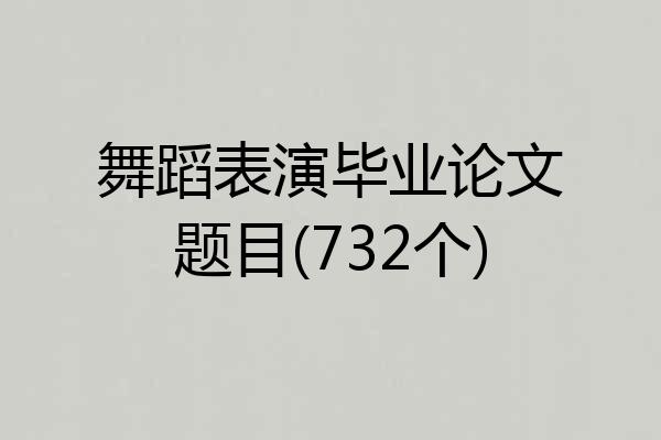 舞蹈表演毕业论文题目(732个)