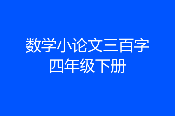 数学小论文三百字四年级下册