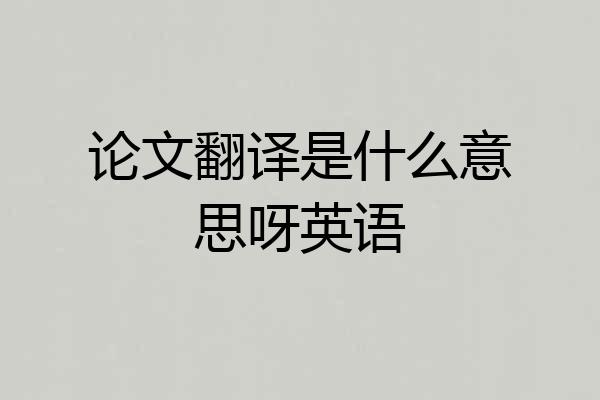 论文翻译是什么意思呀英语