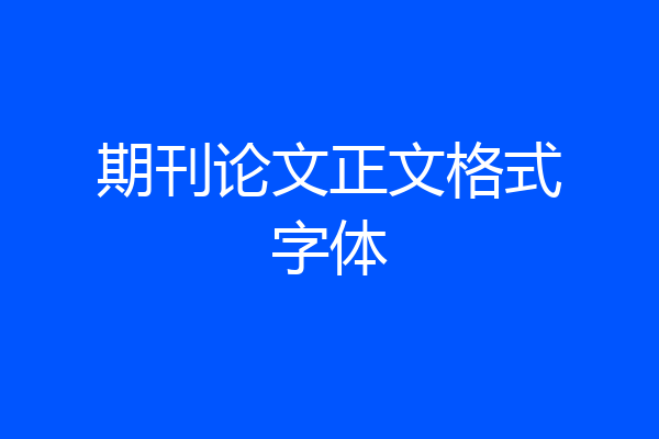 期刊论文正文格式字体