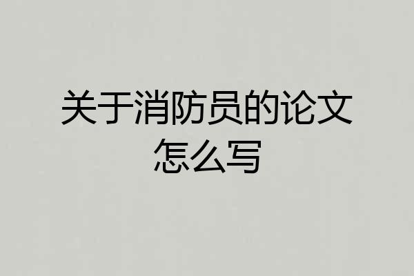 关于消防员的论文怎么写