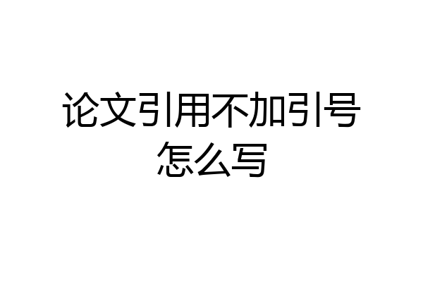 论文引用不加引号怎么写