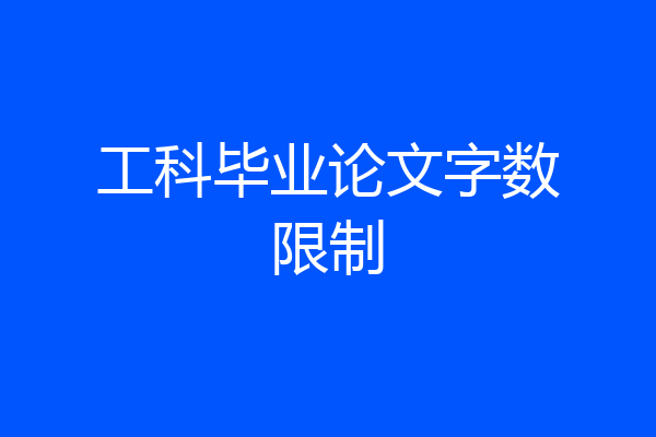工科毕业论文字数限制