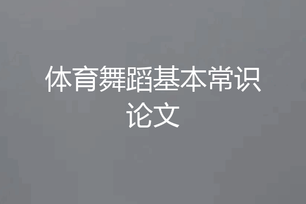 体育舞蹈基本常识论文