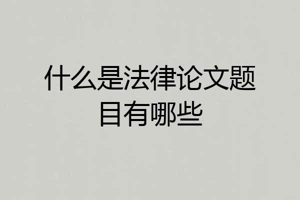 什么是法律论文题目有哪些