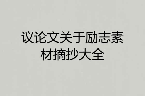 议论文关于励志素材摘抄大全