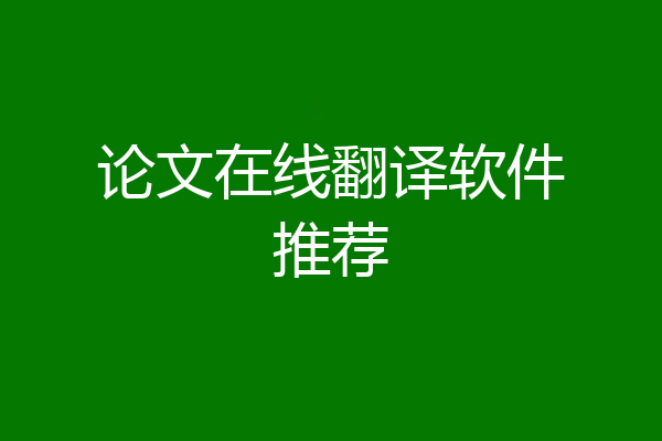 论文在线翻译软件推荐