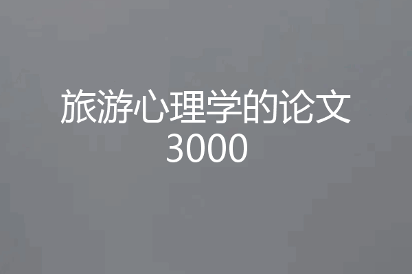旅游心理学的论文3000