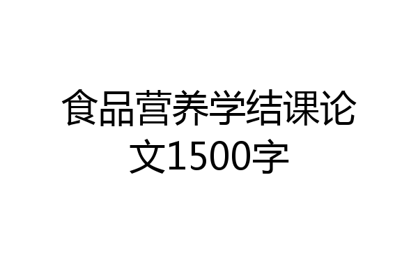 食品营养学结课论文1500字