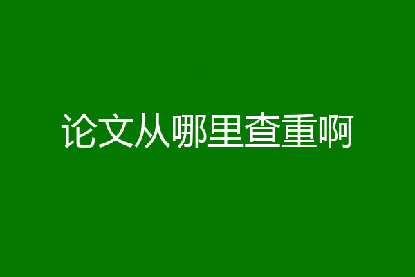 论文从哪里查重啊