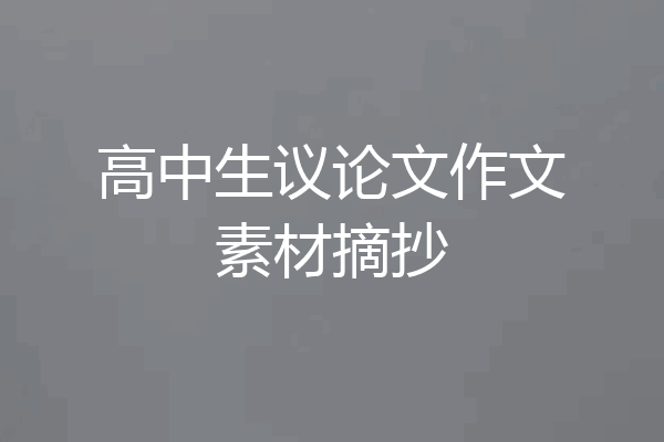 高中生议论文作文素材摘抄