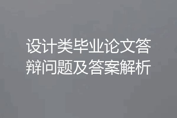设计类毕业论文答辩问题及答案解析