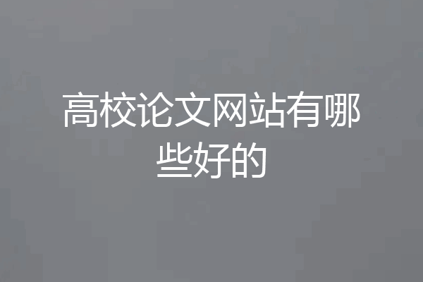 高校论文网站有哪些好的