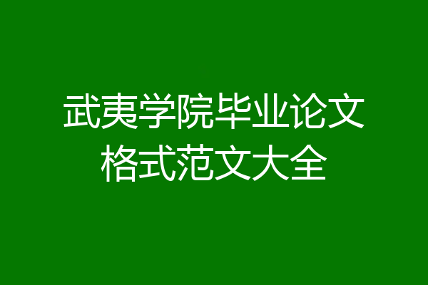武夷学院毕业论文格式范文大全