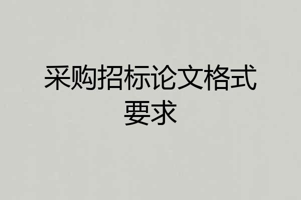 采购招标论文格式要求
