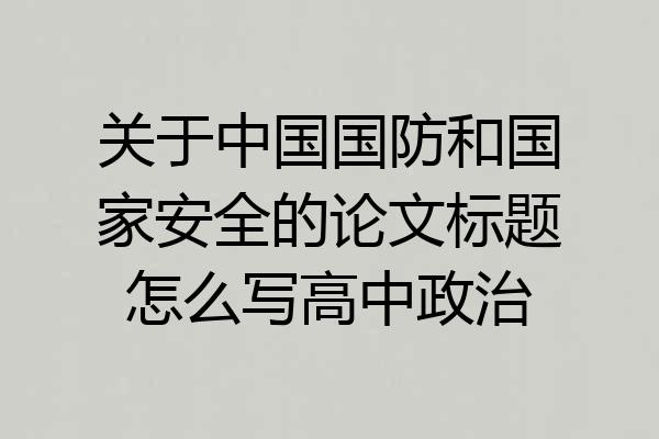 关于中国国防和国家安全的论文标题怎么写高中政治