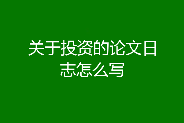 关于投资的论文日志怎么写