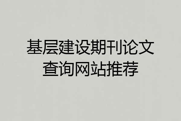 基层建设期刊论文查询网站推荐