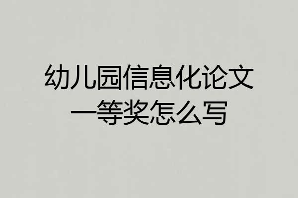 幼儿园信息化论文一等奖怎么写