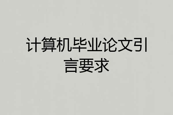 计算机毕业论文引言要求