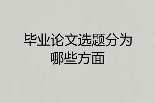 毕业论文选题分为哪些方面