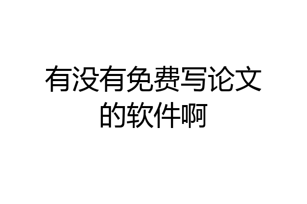 有没有免费写论文的软件啊