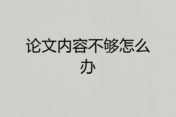 论文内容不够怎么办