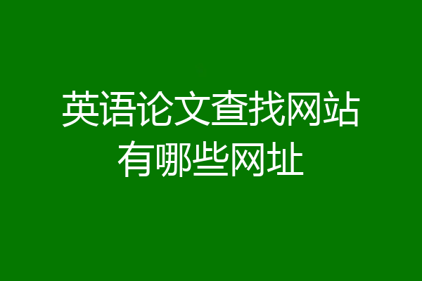 英语论文查找网站有哪些网址