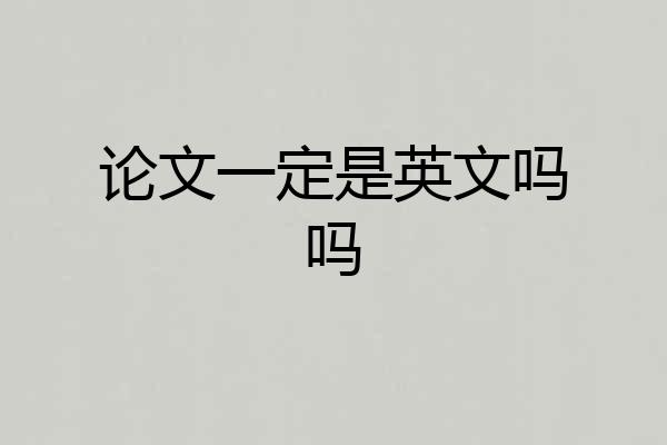 论文一定是英文吗吗