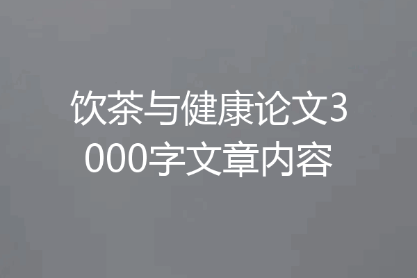 饮茶与健康论文3000字文章内容