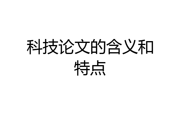 科技论文的含义和特点