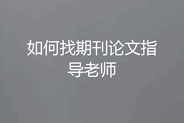 如何找期刊论文指导老师