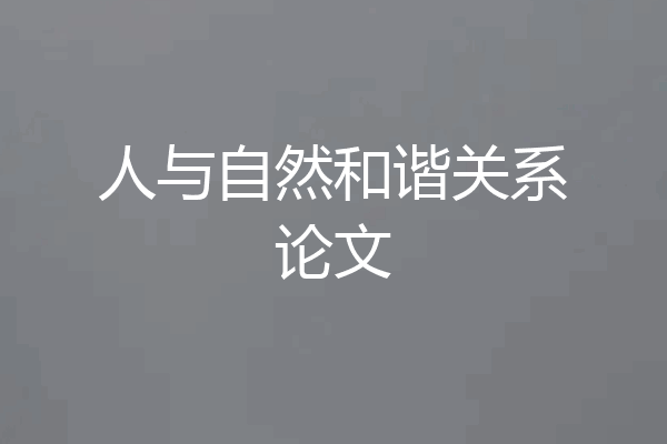 人与自然和谐关系论文
