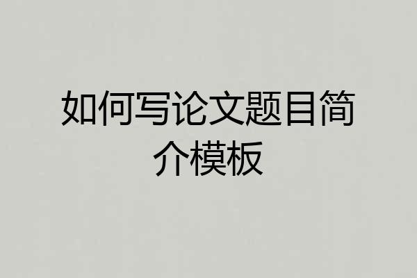 如何写论文题目简介模板