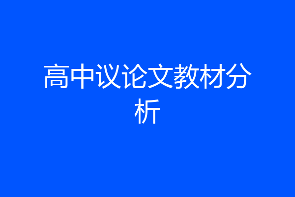 高中议论文教材分析