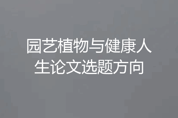 园艺植物与健康人生论文选题方向