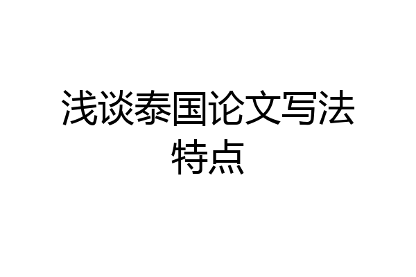 浅谈泰国论文写法特点