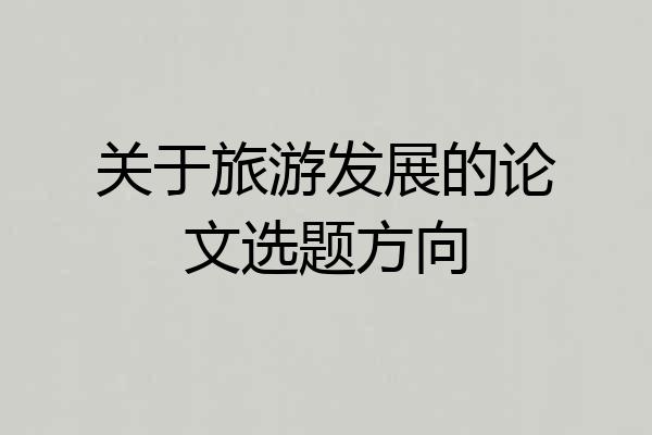 关于旅游发展的论文选题方向