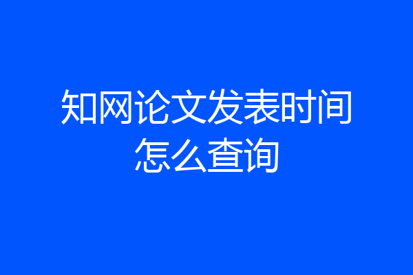知网论文发表时间怎么查询