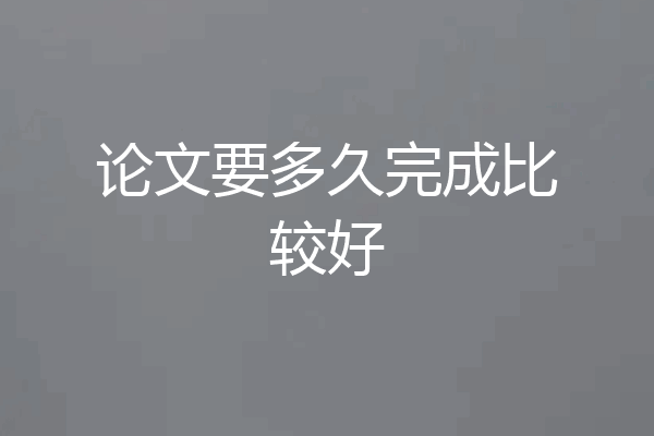 论文要多久完成比较好