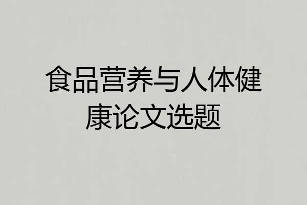 食品营养与人体健康论文选题