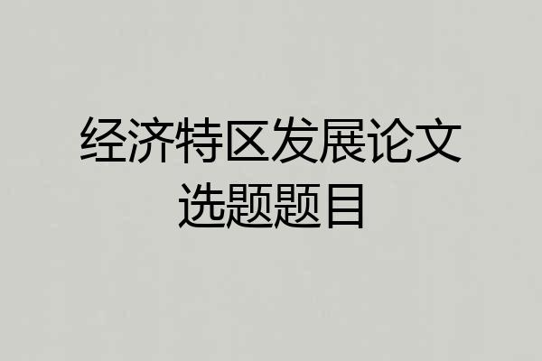经济特区发展论文选题题目