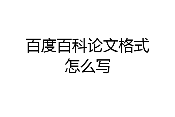 百度百科论文格式怎么写