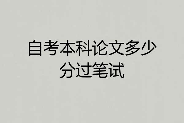 自考本科论文多少分过笔试