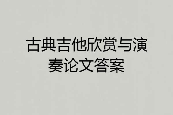 古典吉他欣赏与演奏论文答案