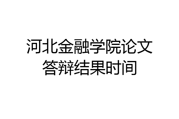 河北金融学院论文答辩结果时间