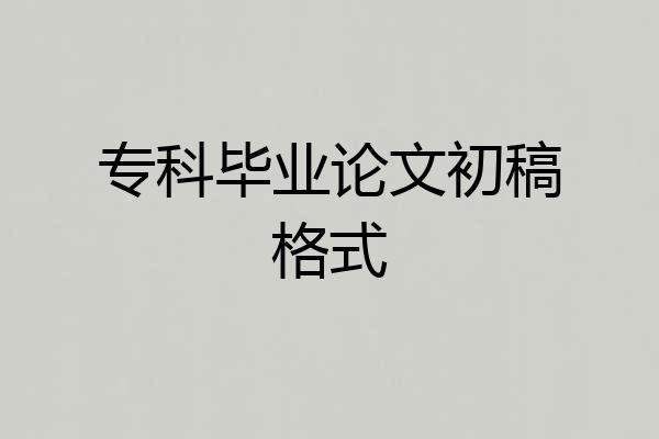 专科毕业论文初稿格式